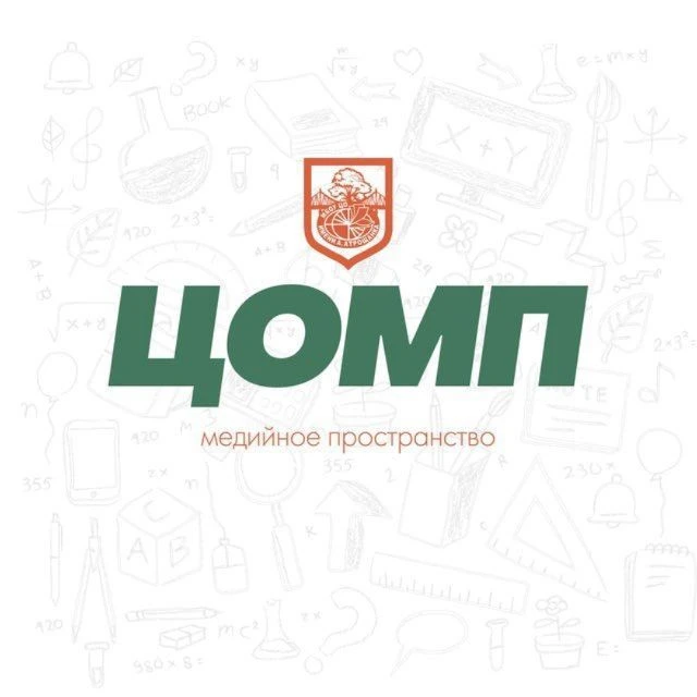 МедиаЦентр ЦОМП (МБОУ ЦО имени А. АТРОЩАНКА) — канал в мессенджере MAX