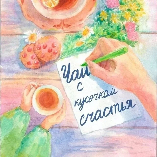 Чай с кусочком счастья — канал в мессенджере MAX
