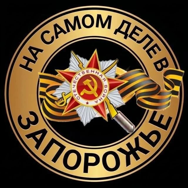 На самом деле в Запорожье