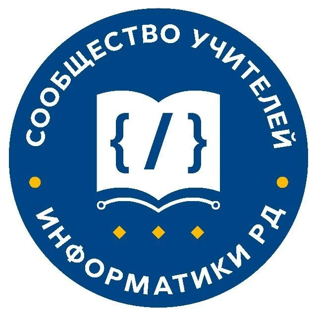 Сообщество учителей информатики РД — канал в мессенджере MAX