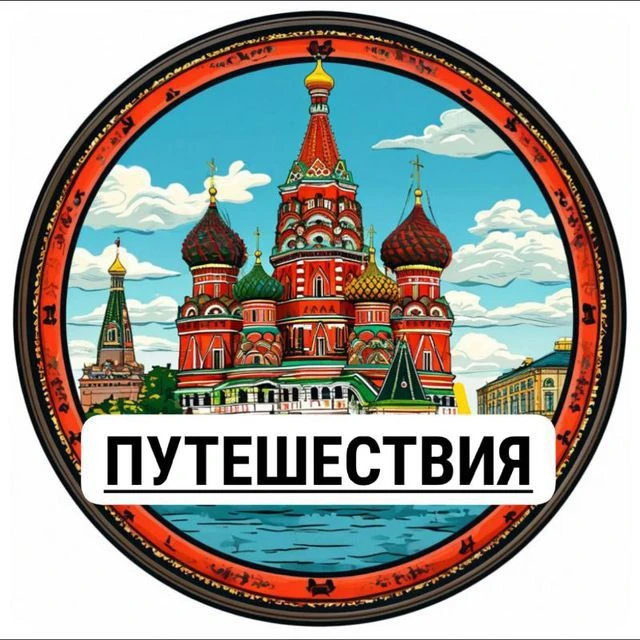 Россия | Путешествия — канал в мессенджере MAX