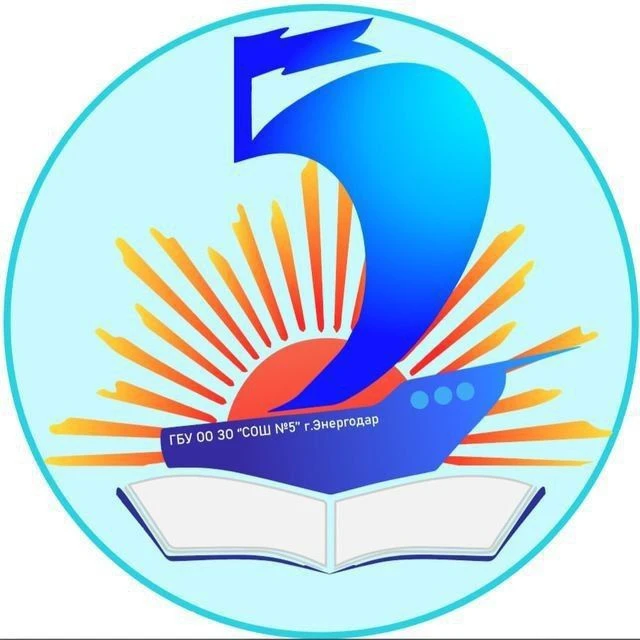 ГБУ ОО ЗО "СОШ №5" г.Энергодар