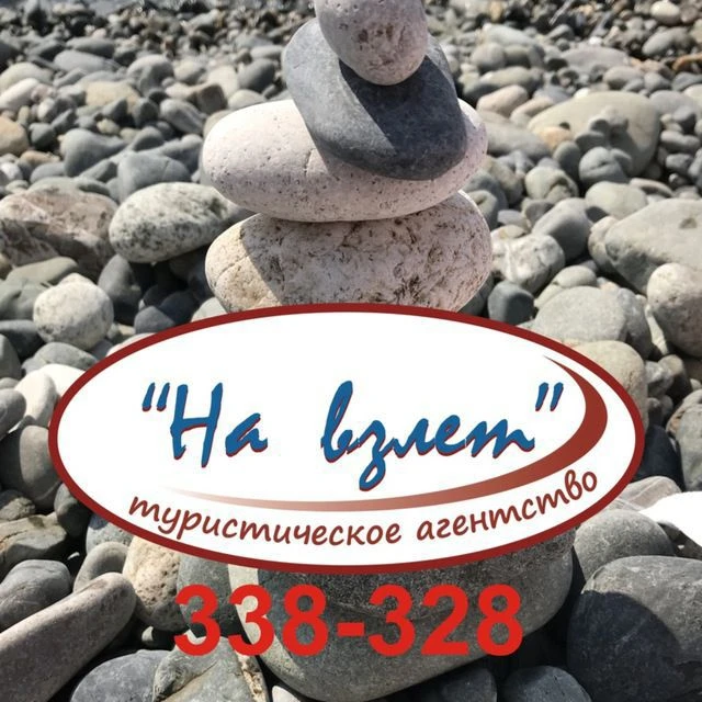 ТА "На взлет" - Горящие туры из Казани🔥🔥🔥 — канал в мессенджере MAX