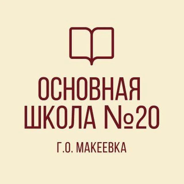 ГБОУ "ОШ № 20 Г.О. МАКЕЕВКА"