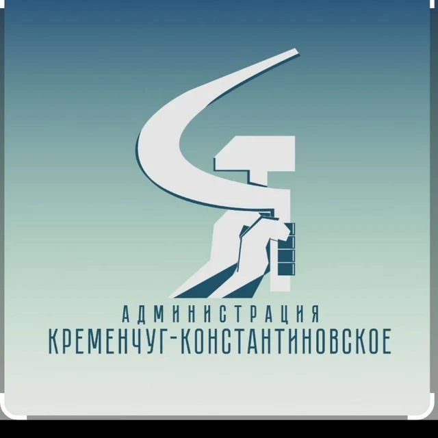 Администрация села Кременчуг -Константиновское — канал в мессенджере MAX