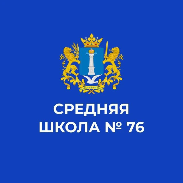 МБОУ г. Ульяновска "Средняя школа №76 имени Хо Ши Мина" — канал в мессенджере MAX