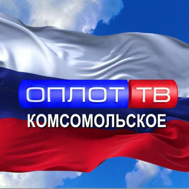 Главное: Комсомольское! (корпункт ТК ОПЛОТ) — канал в мессенджере MAX