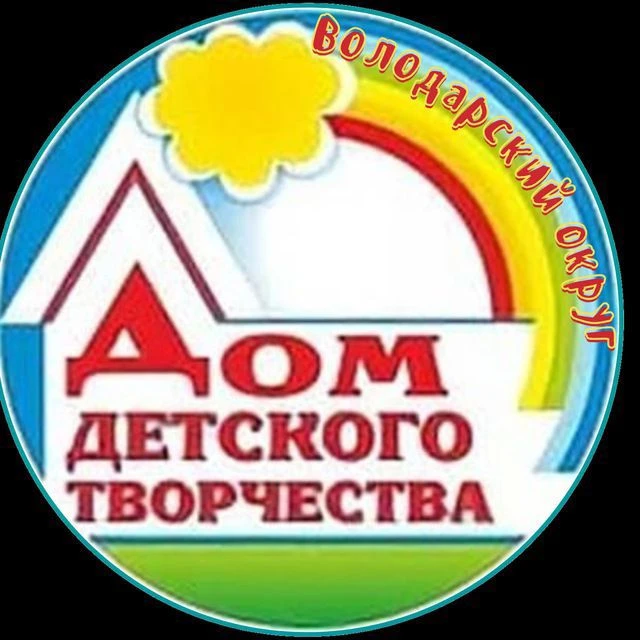 МБОУ ДО ДДТ Володарского округа