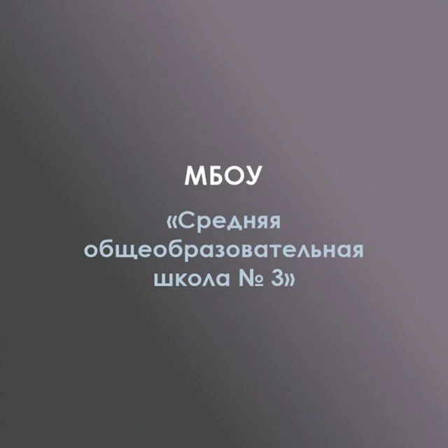 МБОУ СОШ №3 а.Джерокай — канал в мессенджере MAX