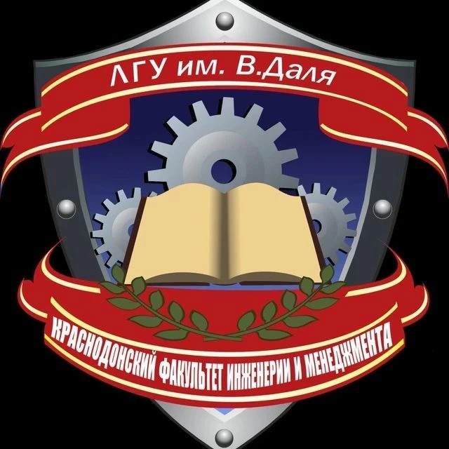 Краснодонский факультет инженерии и менеджмента (филиал) ФГБОУ ВО «Луганский государственный университет имени Владимира Даля» — канал в мессенджере MAX