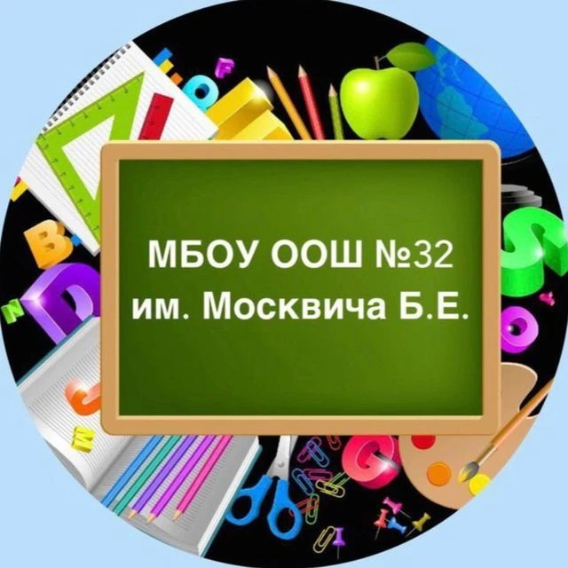 МБОУ ООШ № 32 им. Москвича Б.Е.