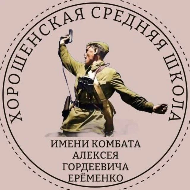ГБОУ ЛНР «Хорошенская СШ им. А. Еременко»