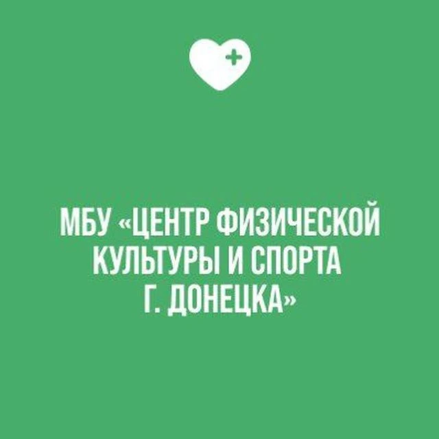 МБУ "Центр физической культуры и спорта г. Донецка"