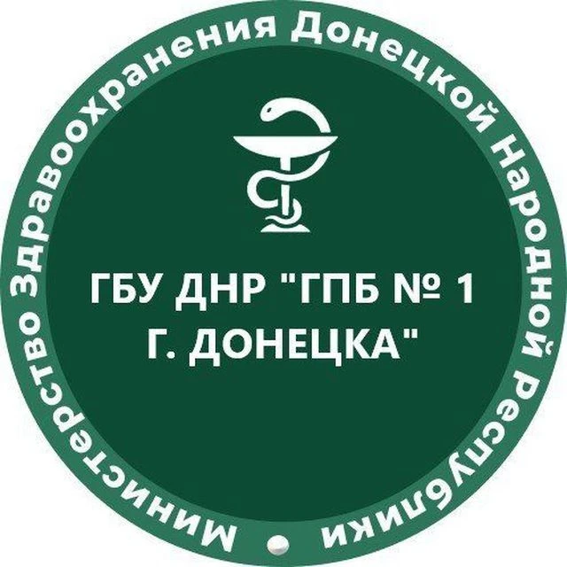 ГБУ ДНР "ГПБ №1 г.Донецка" — канал в мессенджере MAX