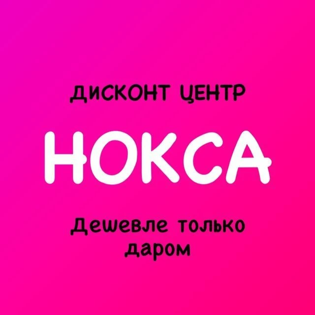 Дисконт центр НОКСА "Дешевле только даром" — канал в мессенджере MAX