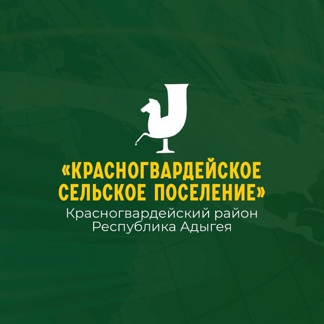 Администрация МО "Красногвардейское сельское поселение" — канал в мессенджере MAX