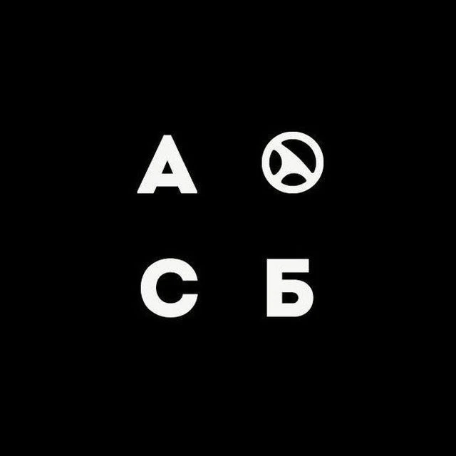 Автошкола АСБ