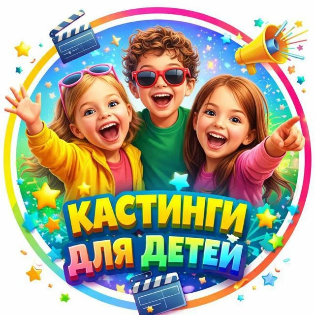 КАСТИНГИ ДЛЯ ДЕТЕЙ | ПОДАЧА ЗАЯВОК • ПРОДВИЖЕНИЕ ДО СЪЁМОК — канал в мессенджере MAX