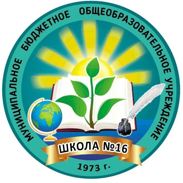 МБОУ "СОШ N16" ИМОСК