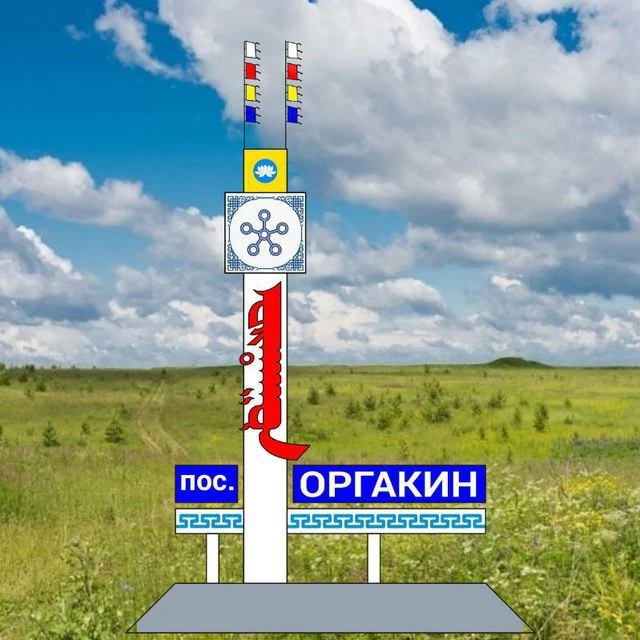 Администрация Оргакинского СМО РК