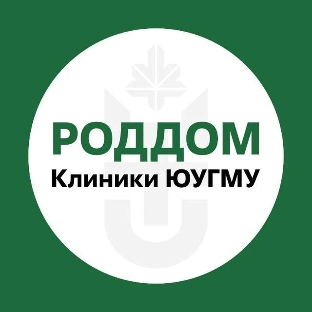 Роддом Клиники ЮУГМУ Минздрава России — канал в мессенджере MAX