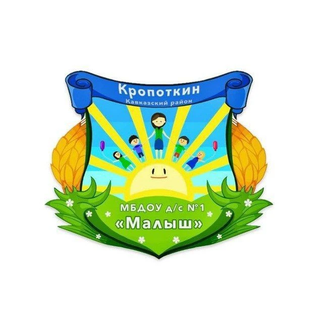 МБДОУ д/с №1 Кавказский район — канал в мессенджере MAX