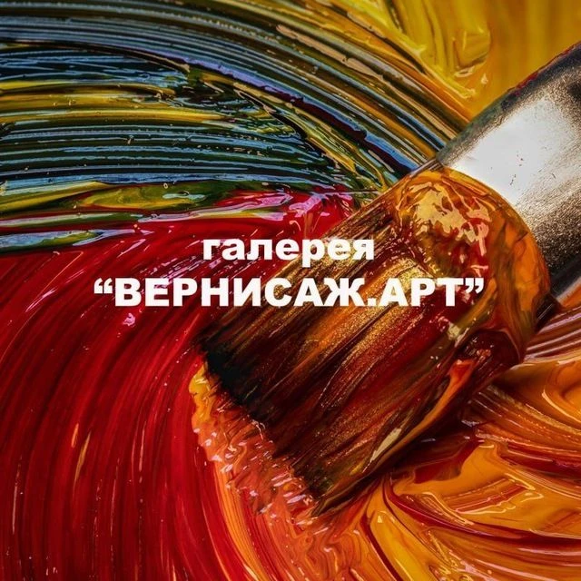 ВЕРНИСАЖ.АРТ купить картину — канал в мессенджере MAX