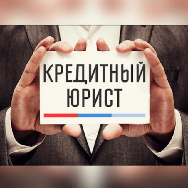 Кредитный Юрист