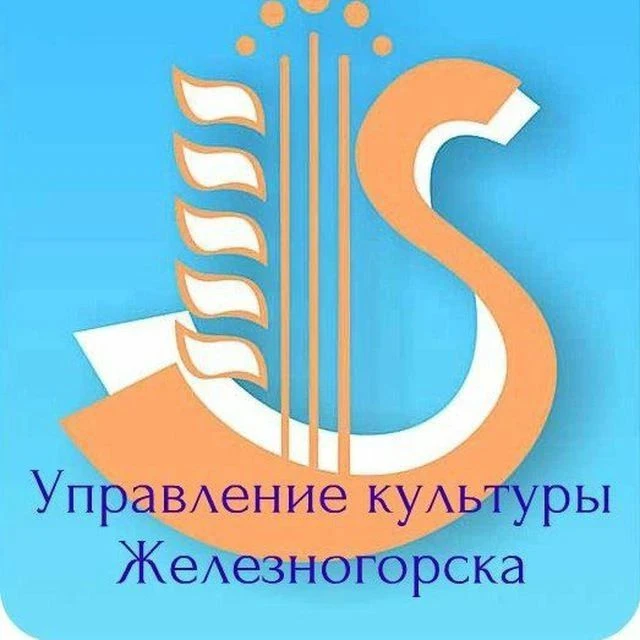 Управление культуры г. Железногорск Курской области