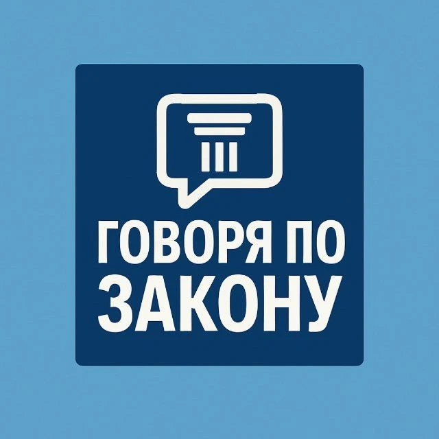 ГоворяПоЗакону — канал в мессенджере MAX