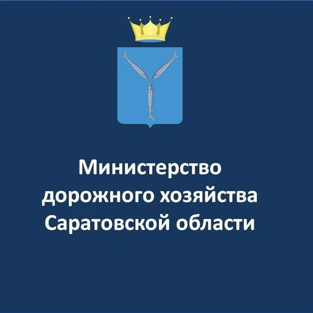 Министерство дорожного хозяйства Саратовской области