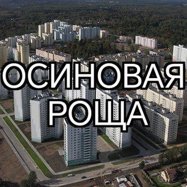 Осиновая Роща без цензуры ( Канал ) — канал в мессенджере MAX