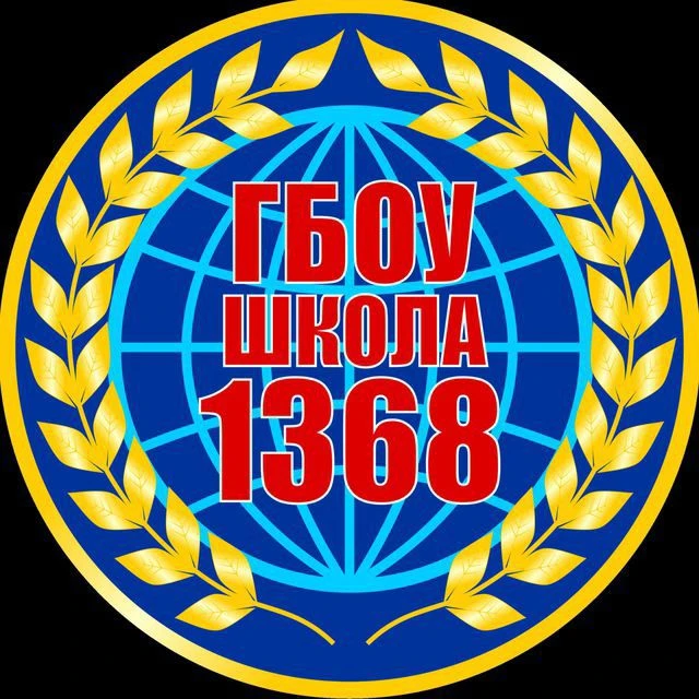ГБОУ Школа 1368 — канал в мессенджере MAX
