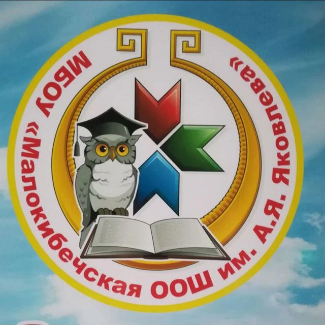 МБОУ "Малокибечская ООШ им. А. Я. Яковлева" Канашского муниципального округа Чувашской Республики