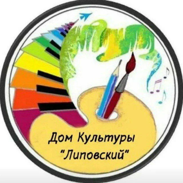 Дом культуры "Липовский" — канал в мессенджере MAX