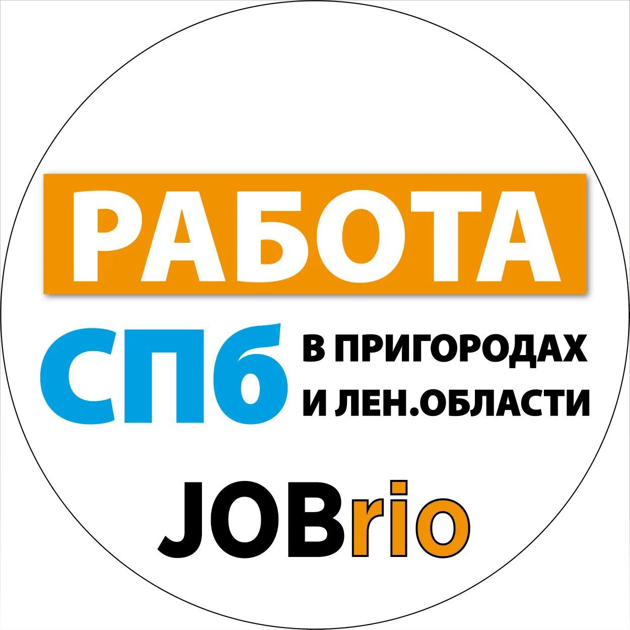 Работа в СПб I Колпино I Пушкин I Тосно I Jobrio — канал в мессенджере MAX