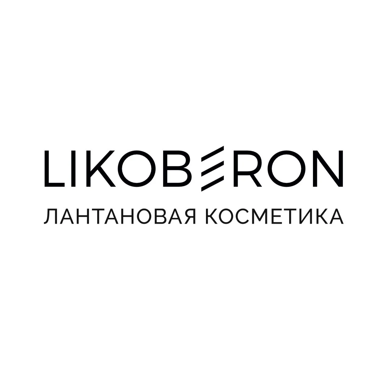 LIKOBERON | лантановая косметика | гликолан — канал в мессенджере MAX