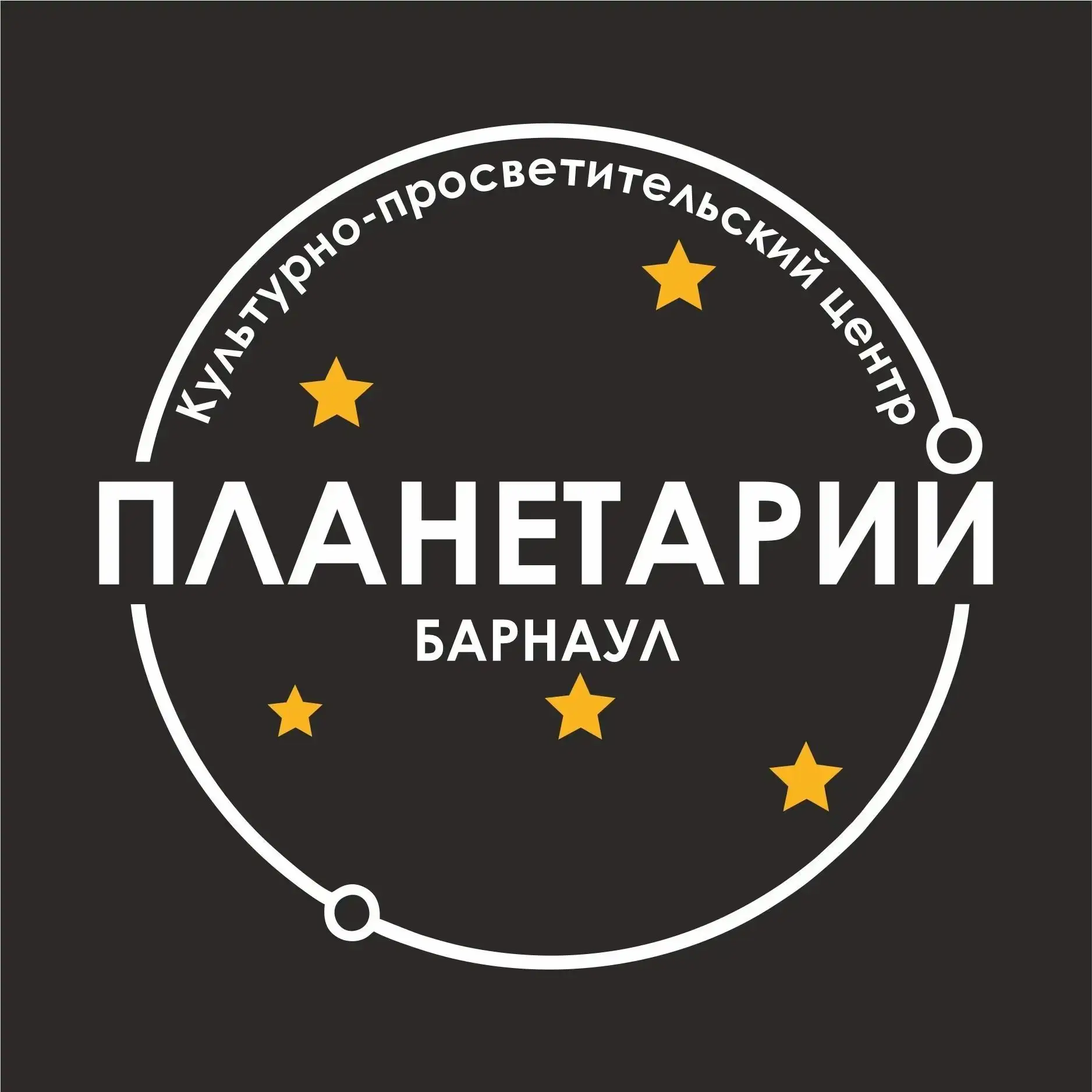 Барнаульский планетарий