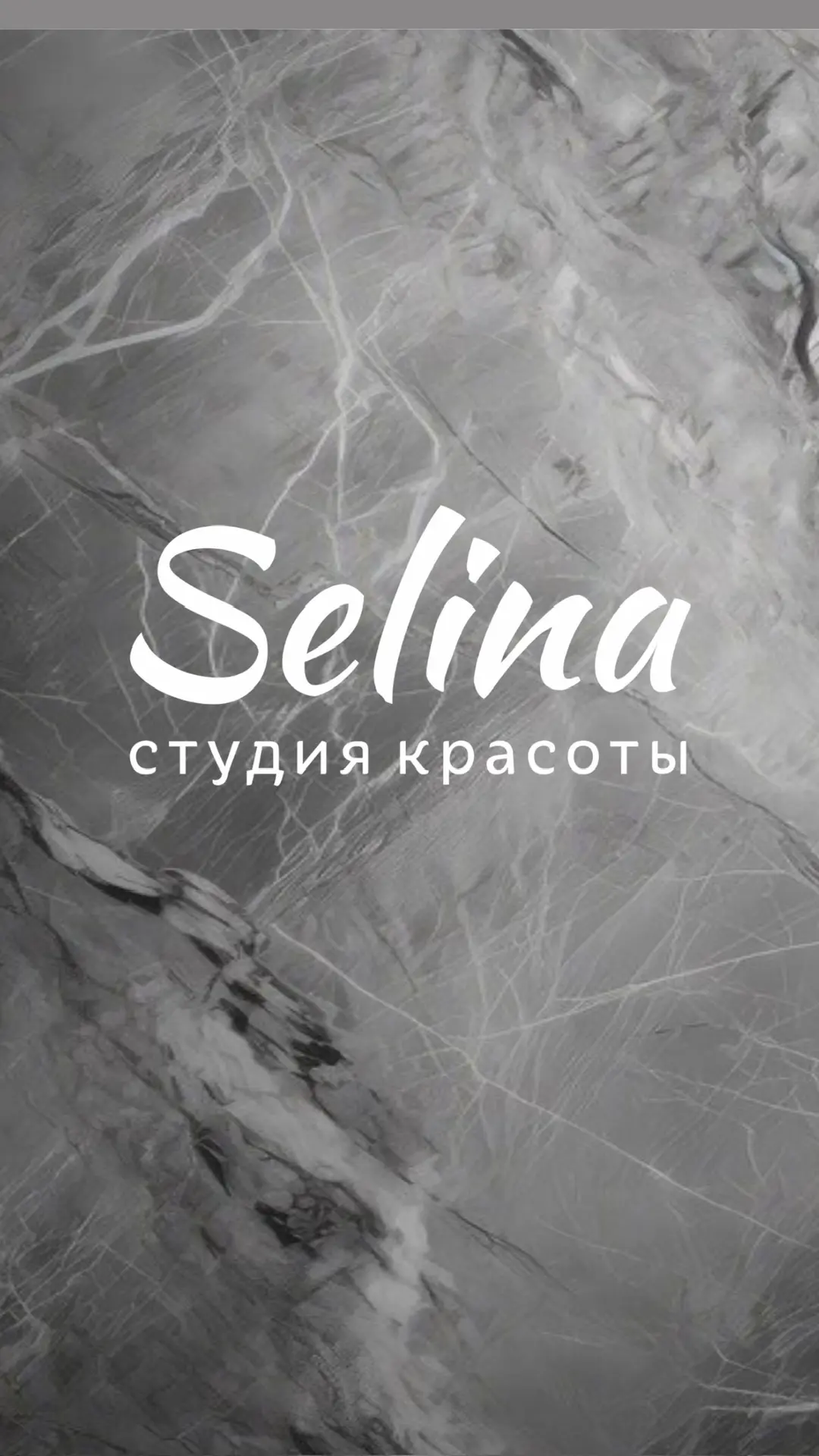 Selina Салон красоты — канал в мессенджере MAX