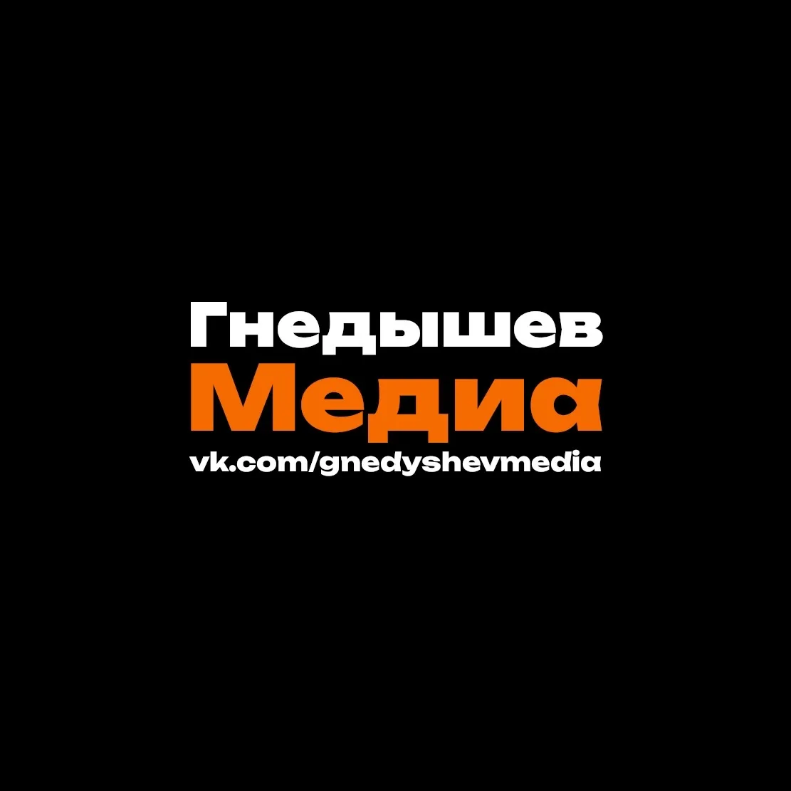 Гнедышев Медиа