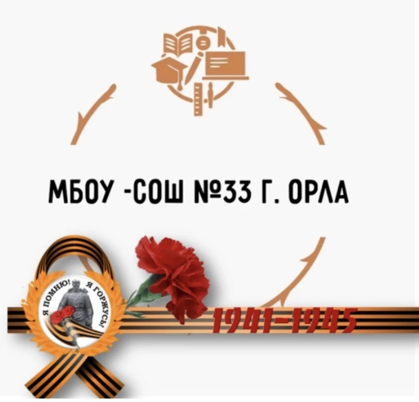 МБОУ-СОШ № 33 г. Орла — канал в мессенджере MAX