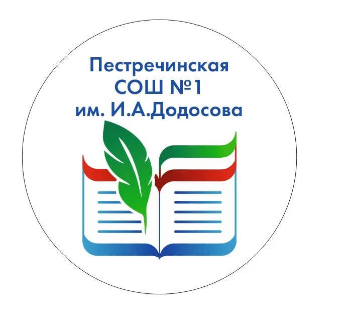 МБОУ "Пестречинская средняя общеобразовательная школа №1 с углублённым изучением отдельных предметов имени Героя России Ивана Алексеевича Додосова"