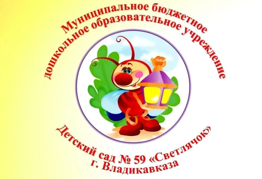 МБДОУ 59 "Светлячок" КАНАЛ