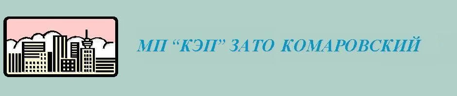 МУП КЭП ГО ЗАТО Комаровский