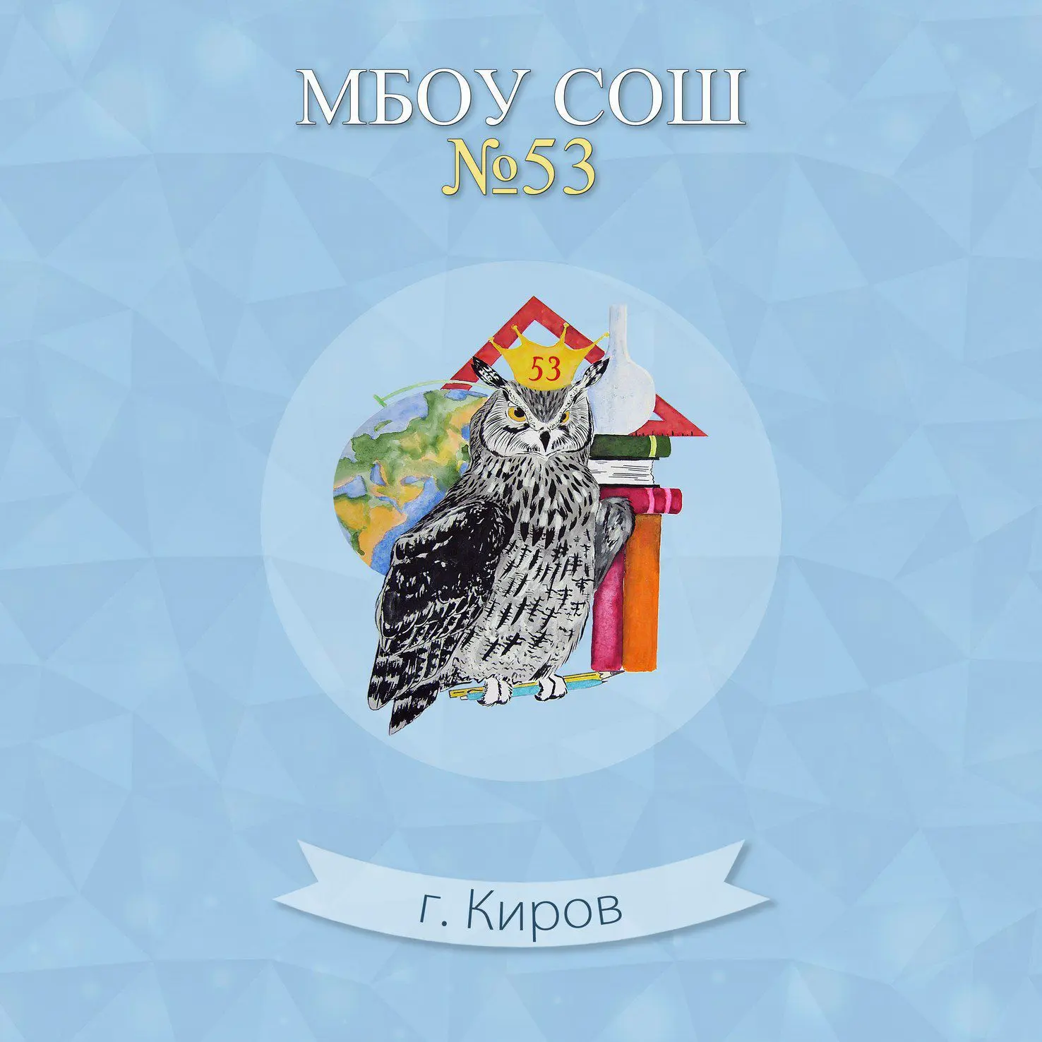 МБОУ СОШ №53 г. Кирова — канал в мессенджере MAX