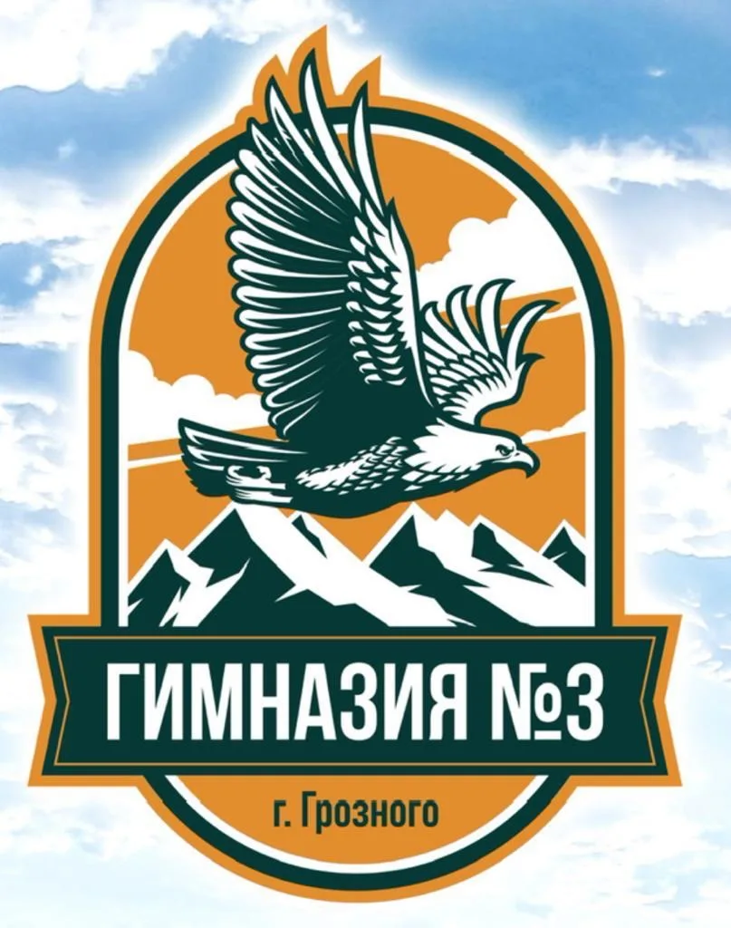 МБОУ «Гимназия №3» г. Грозного