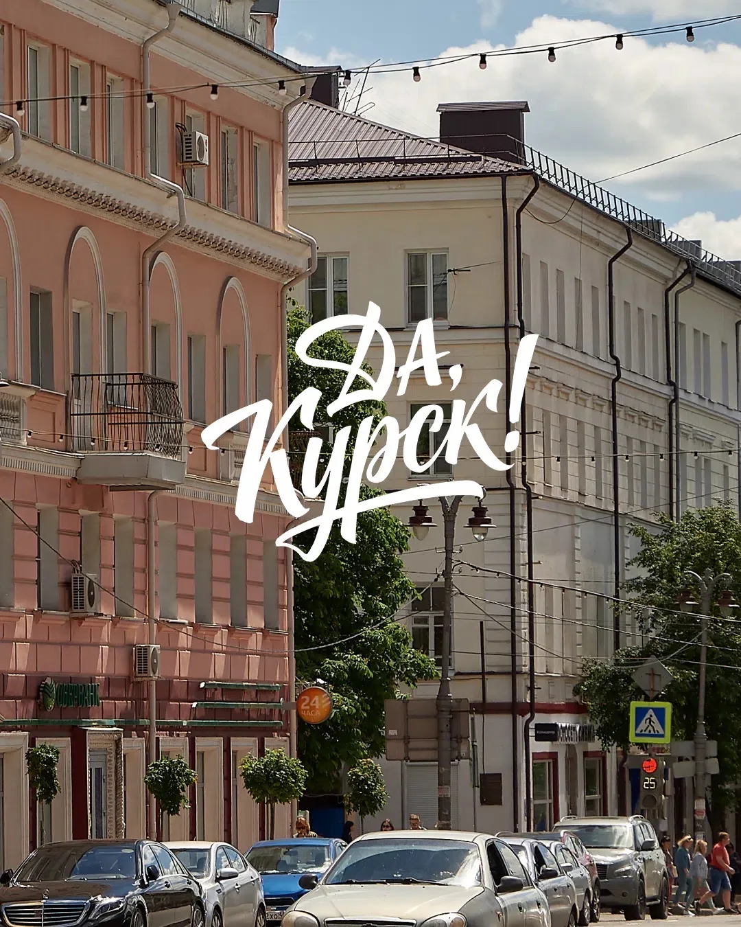 Да, Курск! | Афиша Курска — канал в мессенджере MAX