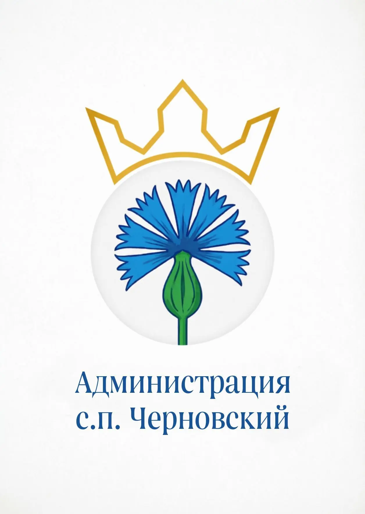 Администрация с.п. Черновский — канал в мессенджере MAX