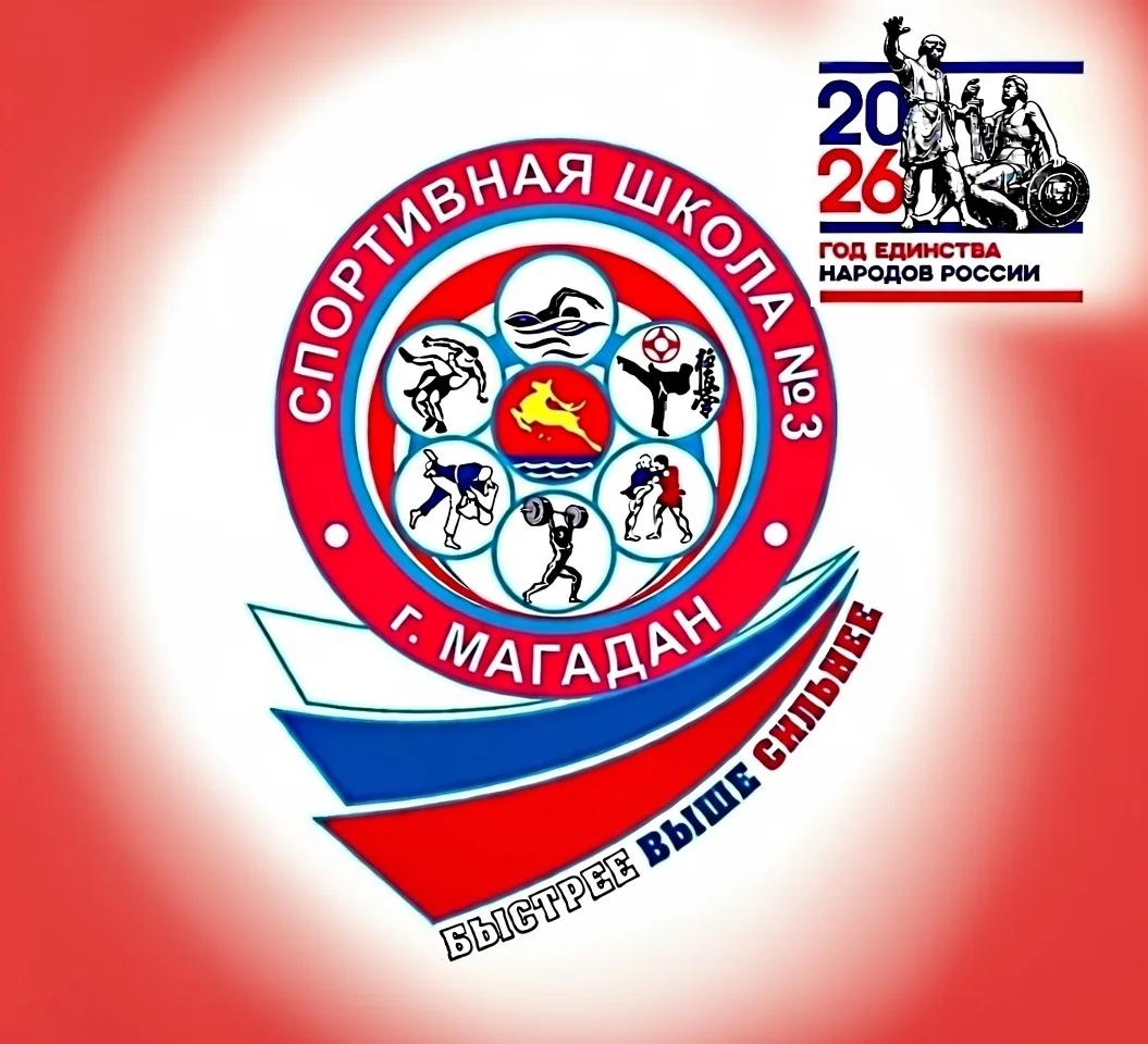МБУ ДО г. Магадана «Спортивная школа №3» — канал в мессенджере MAX