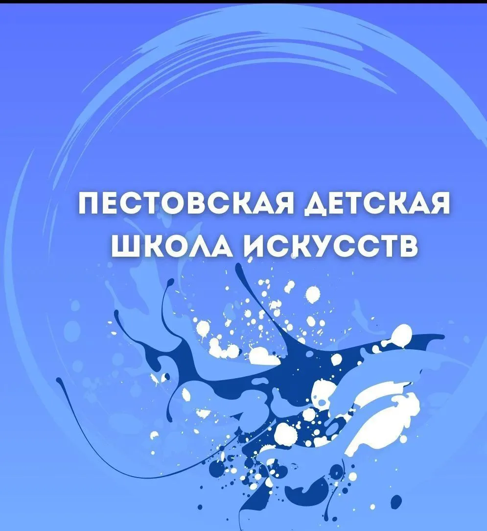 Пестовская ДШИ